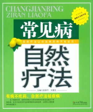 常见病自然疗法