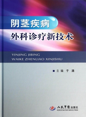 阴茎疾病外科诊疗新技