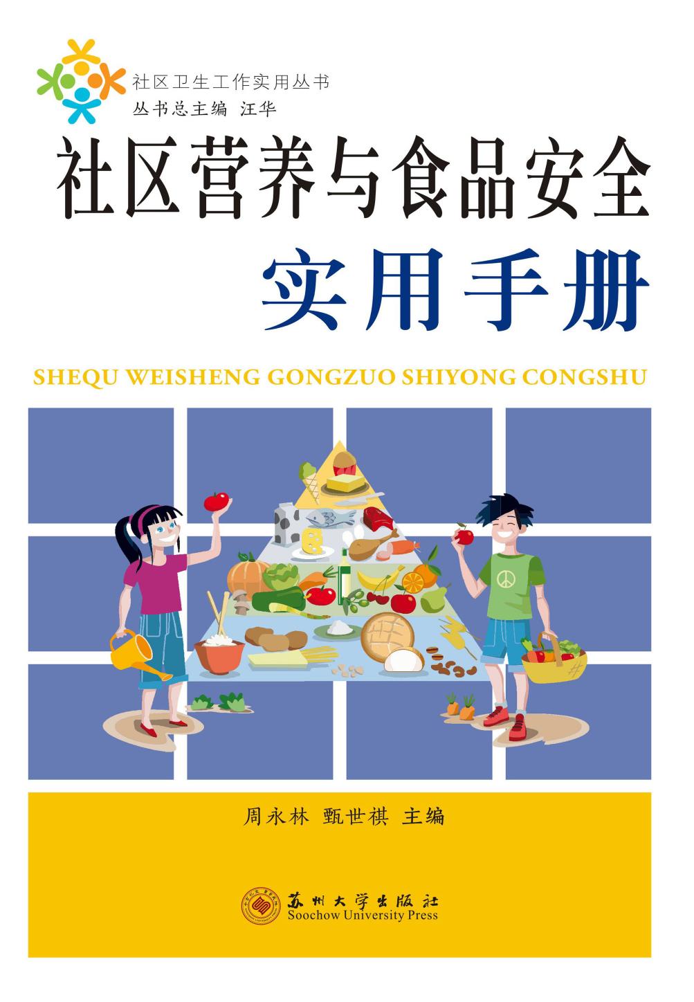 社区营养与食品安全实