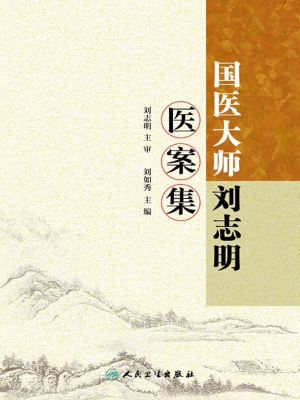 国医大师刘志明医案集