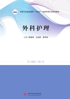 外科护理