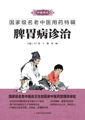 脾胃病诊治