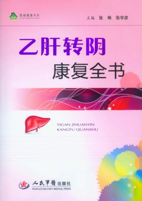 乙肝转阴康复全书