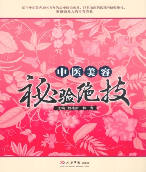 中医美容秘验绝技