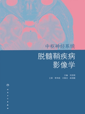中枢神经系统脱髓鞘疾