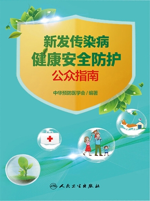 新发传染病健康安全防