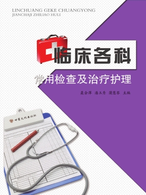临床各科常用检查及治