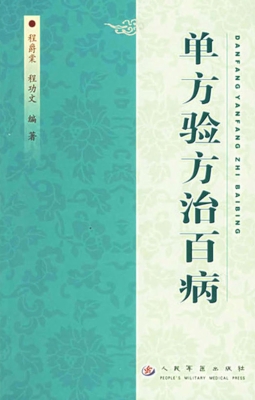 单方验方治百病