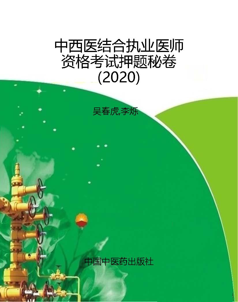 中西医结合执业医师资