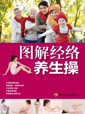图解经络养生操