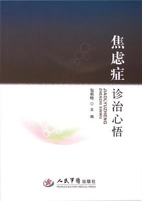 焦虑症诊治心悟
