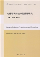 心理咨询与治疗的话语