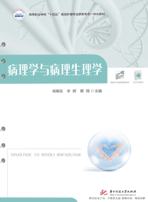 病理学与病理生理学