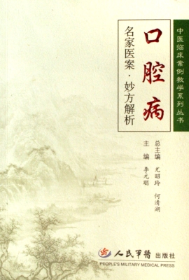 口腔病名家医案·妙方