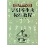 导引养生功标准教程第