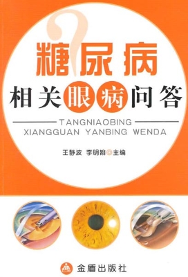 糖尿病相关眼病问答
