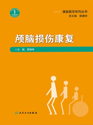 颅脑损伤康复