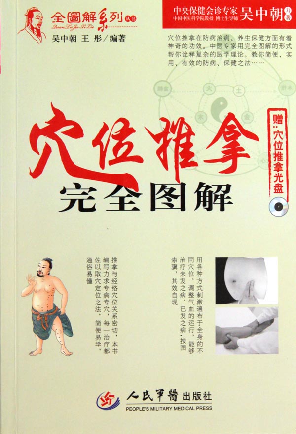 穴位推拿完全图解