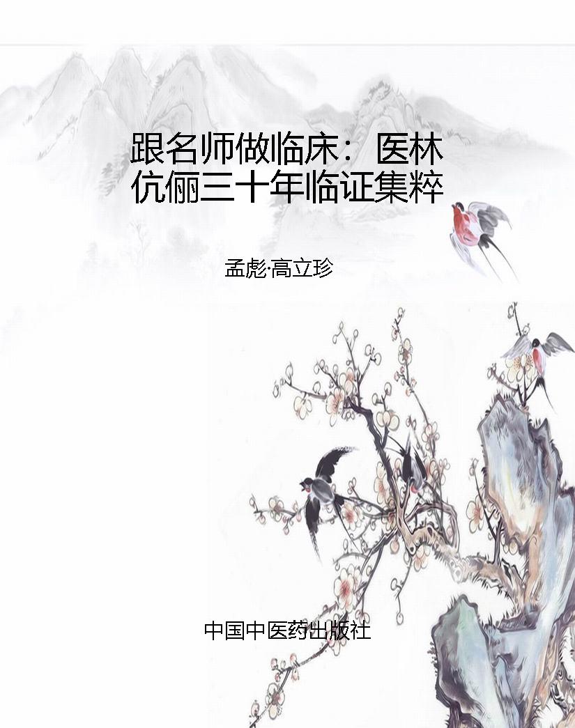 跟名师做临床：医林伉俪