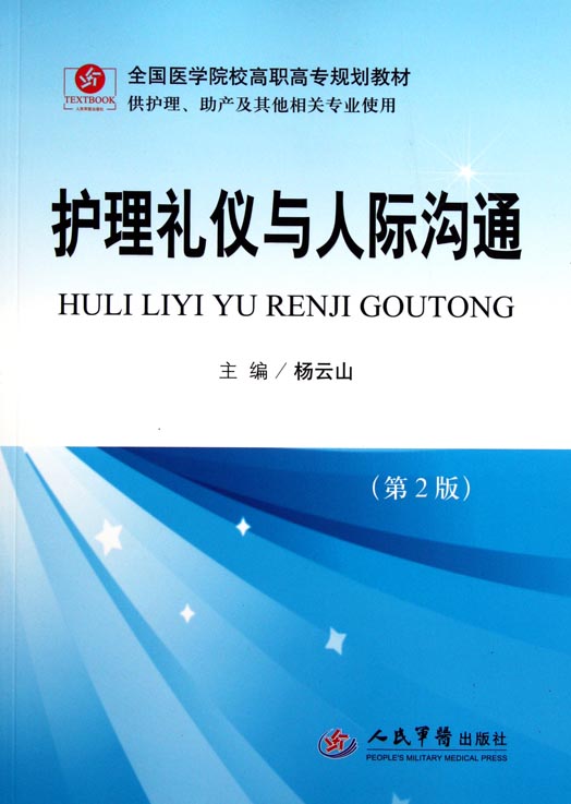 护理礼仪与人际沟通