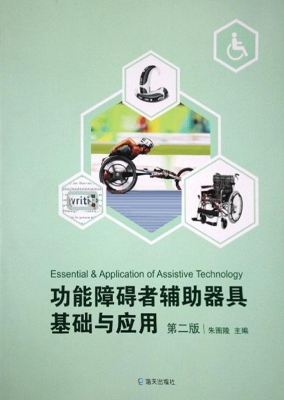 功能障碍者辅助器具基