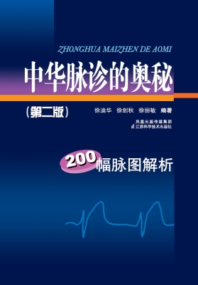 中华脉诊的奥秘——20