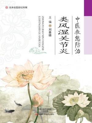中医教您防治类风湿关