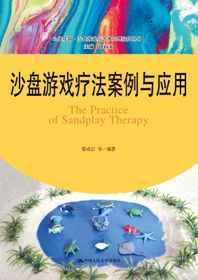 沙盘游戏疗法案例与应