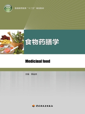 食物药膳学