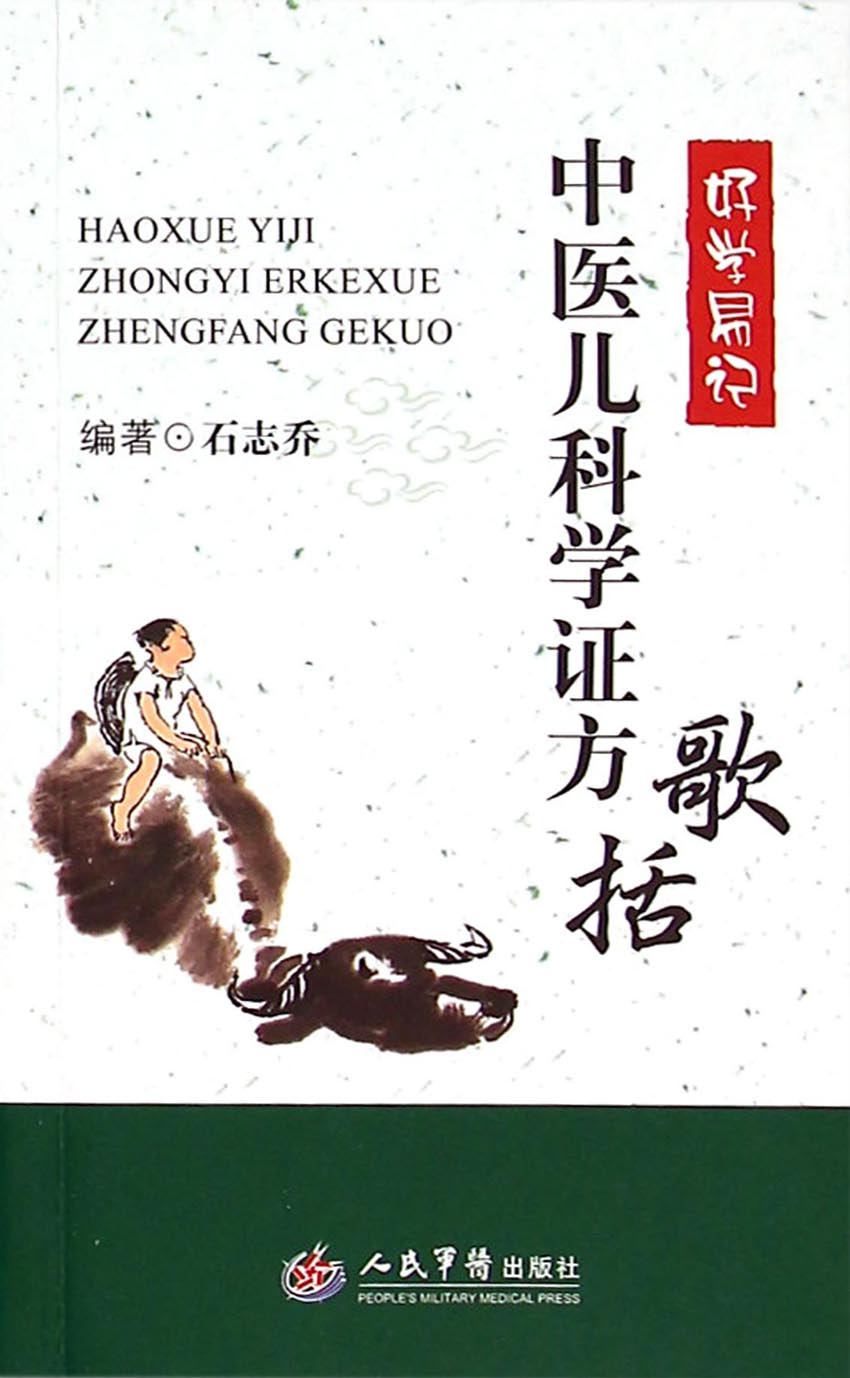 好学易记中医儿科学证