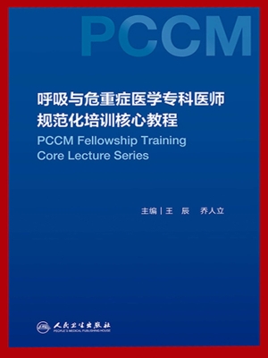 呼吸与危重症医学专科