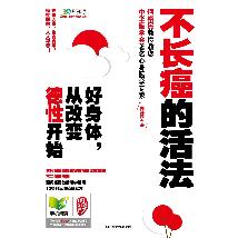 好身体、从改变德性开