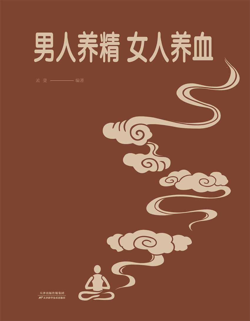 男人养精　女人养血