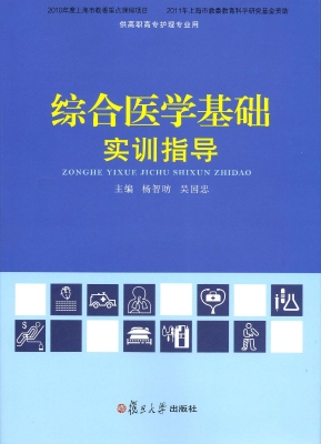 综合医学基础实训指导
