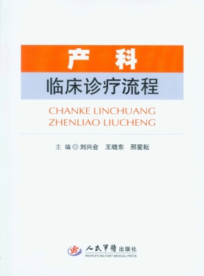 产科临床诊疗流程