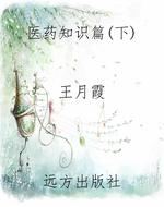 《医药知识篇》(下)