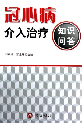 冠心病介入治疗知识问