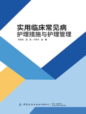 实用临床常见病护理措