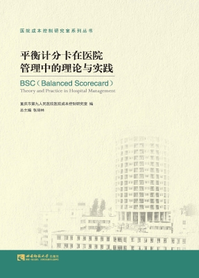 平衡计分卡在医院管理