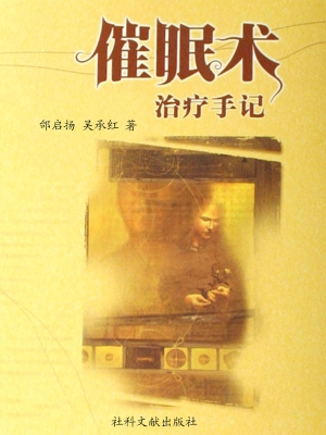 催眠术治疗手记