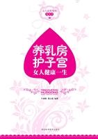 养乳房护子宫：女人健康