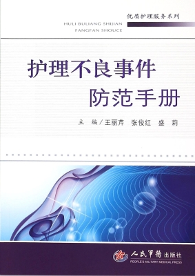 护理不良事件防范手册
