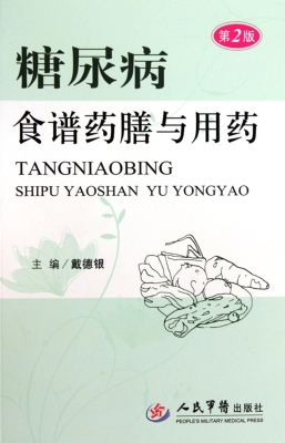 糖尿病食谱药膳与用药