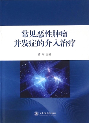常见恶性肿瘤并发症的