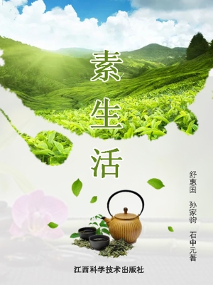 素生活