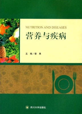 营养与疾病