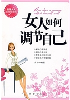 女人如何调节自己