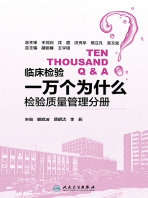 临床检验一万个为什么