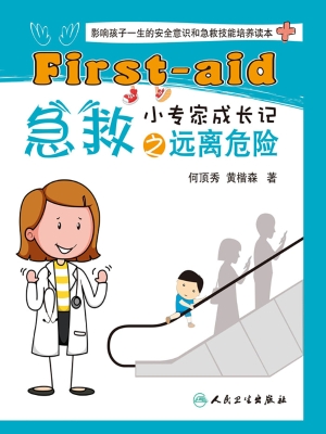 急救小专家成长记之远