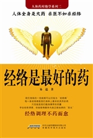 经络是最好的药